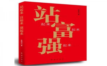 富起来强起来教学反思8篇