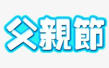 父亲节的心得体会8篇