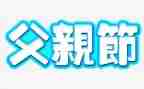 父亲节小班活动方案8篇