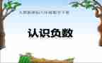 小学数学负数教案6篇