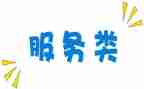 服务类实习报告模板5篇