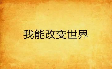 《改变》作文800字5篇