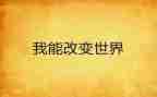 《改变》作文800字5篇