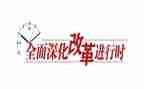 2024全面深化改革心得体会6篇