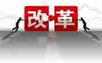 全面深化改革心得5篇