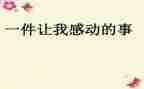 使我感动的一件事作文5篇