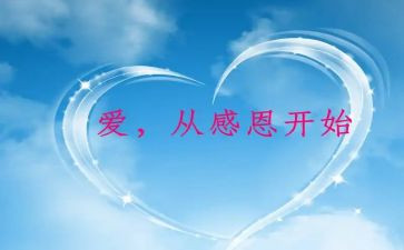 感恩有关的作文优秀6篇