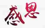 关于感恩作文600字5篇