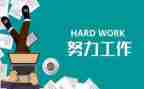 干好工作的心得体会6篇