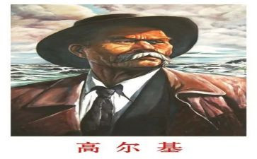 关于高尔基的读后感7篇