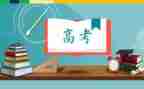 演讲稿高考作文6篇