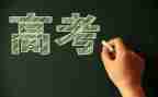 高考的作文优秀7篇