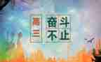 高三高考工作计划5篇
