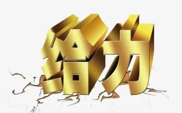 最给力的年终总结6篇