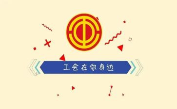 工会年度总结5篇