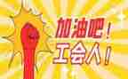 区工会述职报告推荐5篇