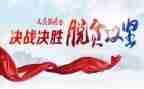 脱贫攻坚工作述职报告范文5篇