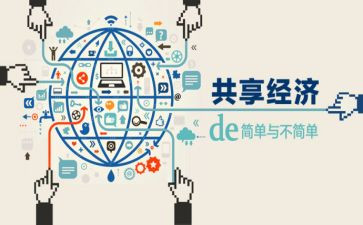 共享的演讲稿7篇