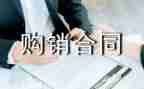 电器购销合同8篇