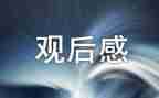 金秋观后感7篇