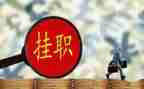 赴企业挂职锻炼工作总结5篇