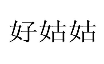 写姑姑的作文5篇