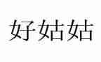 写姑姑的作文5篇