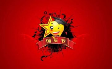 国庆的活动总结优质6篇