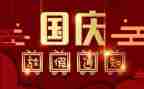 我的国庆节2023作文6篇