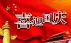 国庆节优秀作文通用8篇
