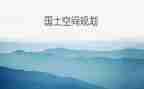 村国土述职报告6篇