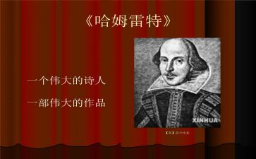 哈姆雷特读后感作文7篇