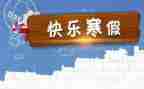 寒假班活动总结最新6篇