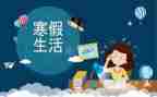 寒假班活动总结推荐7篇