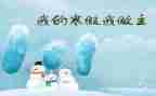 大学寒假活动总结6篇