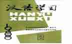 一年级汉语文上册教案通用5篇