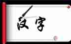 有关汉字的作文5篇