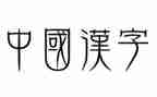 与汉字的故事作文模板6篇