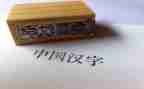 与汉字的故事作文5篇