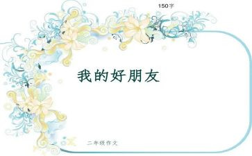 写好朋友的优秀作文8篇