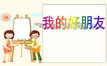 关于写好朋友作文5篇