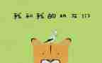 小班好朋友教案优质8篇