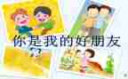 我的一个好朋友的作文7篇