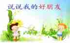 我的好朋友___了作文模板5篇