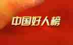 感动中国好人物事迹材料最新7篇