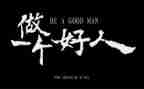 孝好人榜事迹材料推荐8篇
