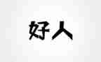 孝好人榜事迹材料7篇