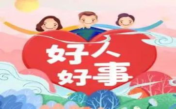 简短好人好事事迹材料8篇