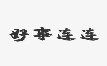 小学让好人好事事迹材料5篇