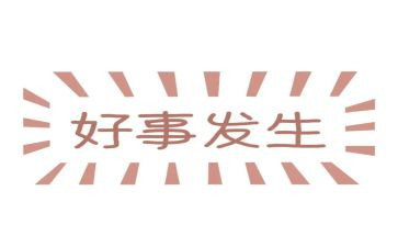 作文我做的好事作文7篇